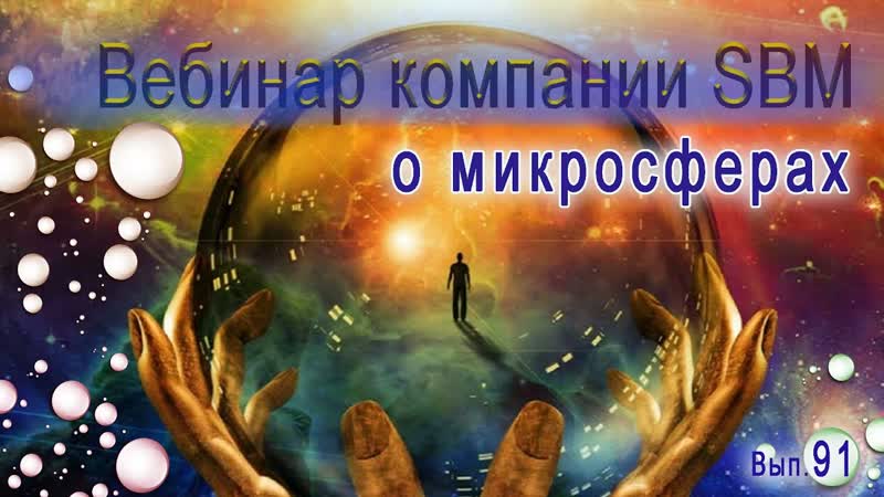 Встреча 91. Вебинар компании SBM о
