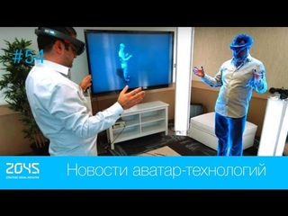 #54 Новости аватар-технологий / Голографическая телепортация, Металл для мягких роботов etc.