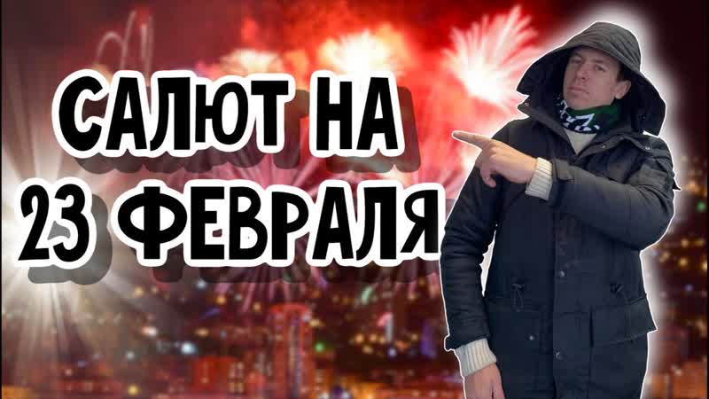 Салют в Новороссийске на 23 февраля 2021. (Папа