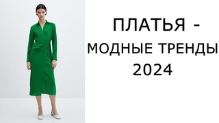 Платья - модные тренды 2024