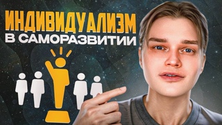 Здоровый эгоизм и индивидуализм в духовной практике  это хорошо