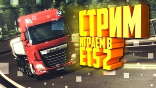 СТРИМEuro Truck Simulator 2ПО РОСССКИМ  ДОРОГАМДАЛЬНОБОЙ