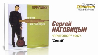 Сергей Наговицын - Сизый (Audio)