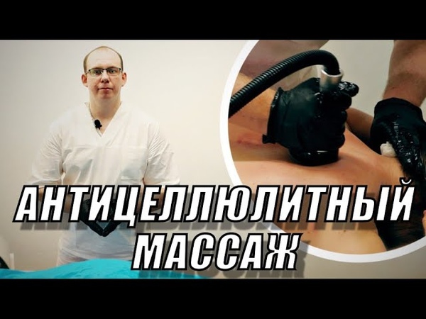 Антицеллюлитный