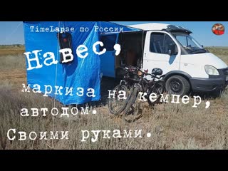 Автомобильный тент-маркиза на кемпер, автодом.Своими руками.TimeLapse по России