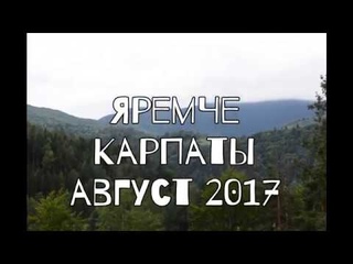 Яремче. Отдых в Карпатах. Подъем на Говерлу. Август 2017