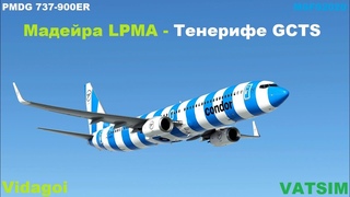 СТРИМ | ЛЕТИМ МАДЕЙРА - ТЕНЕРИФЕ | Boeing 737-900ER