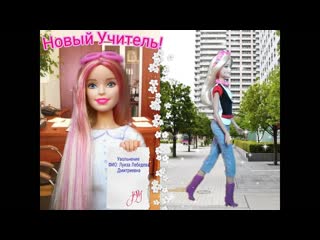 ДИРЕКТОР ШКОЛЫ СТАЛА УЧИТЕЛЕМ |мультики Barbie про школу