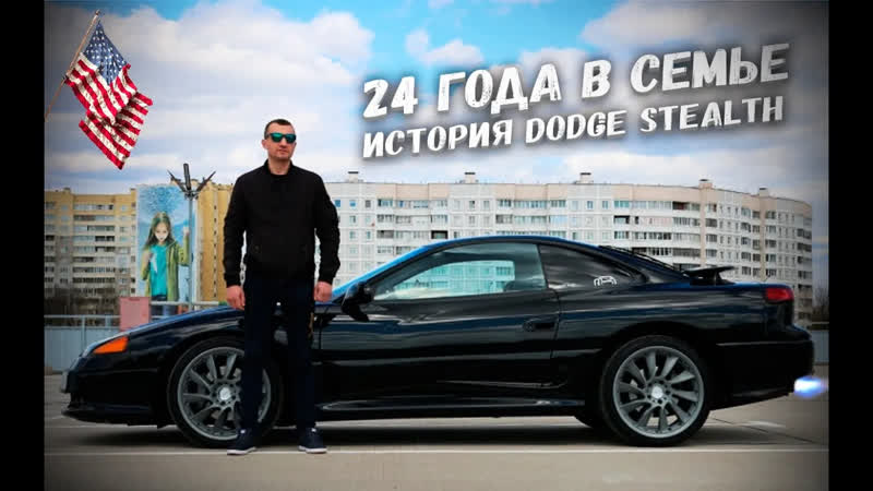 24 года в семье. История Dodge Stealth с 3. 0