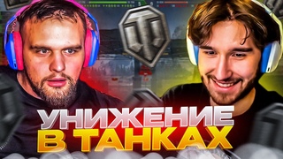 ХАЗЯЕВА ИГРАЮТ В МИР ТАНКОВ | ДАНИЛА ГОРИЛЛА ПОКАЗАЛ СВОЮ СИГНАТУРНУЮ АРТУ