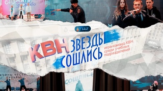Конкурс творческих команд КВН ЗВЕЗДЫ СОШЛИСЬ среди учебных подразделений университета.