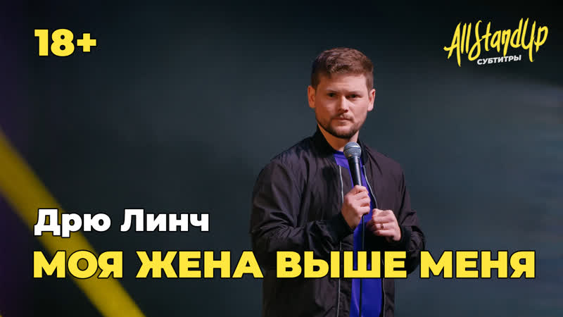 Моя жена выше меня. Дрю Линч, Про секс с высокой девушкой All