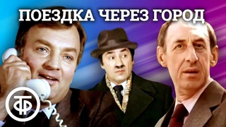 Киноальманах Поездка через город. Комедия (1979)