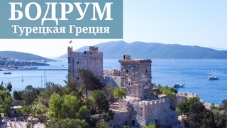 Бодрум 2021. Турция. Лучший курорт Эгейского моря.