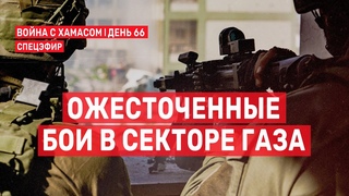 Война с ХАМАСом. День 66. Ожесточенные бои в Секторе Газа СПЕЦЭФИР  11 декабря