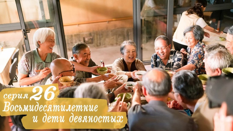 Восьмидесятилетние и дети девяностых 26 серия (русская