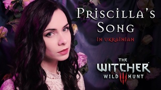 The Witcher 3: Wild Hunt  Priscilla's Song (The Wolven Storm) in Ukrainian  Пісня Прісцили