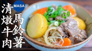 /Beef & Potato Nimono| MASAABC