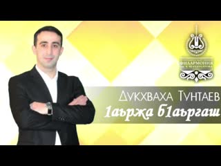 Премьера новой песни Дукхвахи Тунтаева. 💫