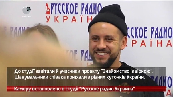 webкамера Студия Русское Радио Украина. Гость