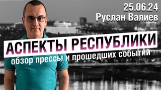 Аспекты Республики от  Избиение Фаиля Алсынова | Коррупционные схемы | Давление на СМИ